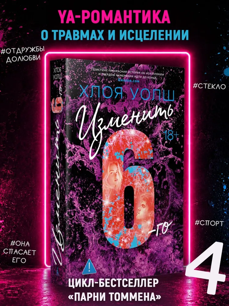 Изменить 6-го | Уолш Хлоя, вариант