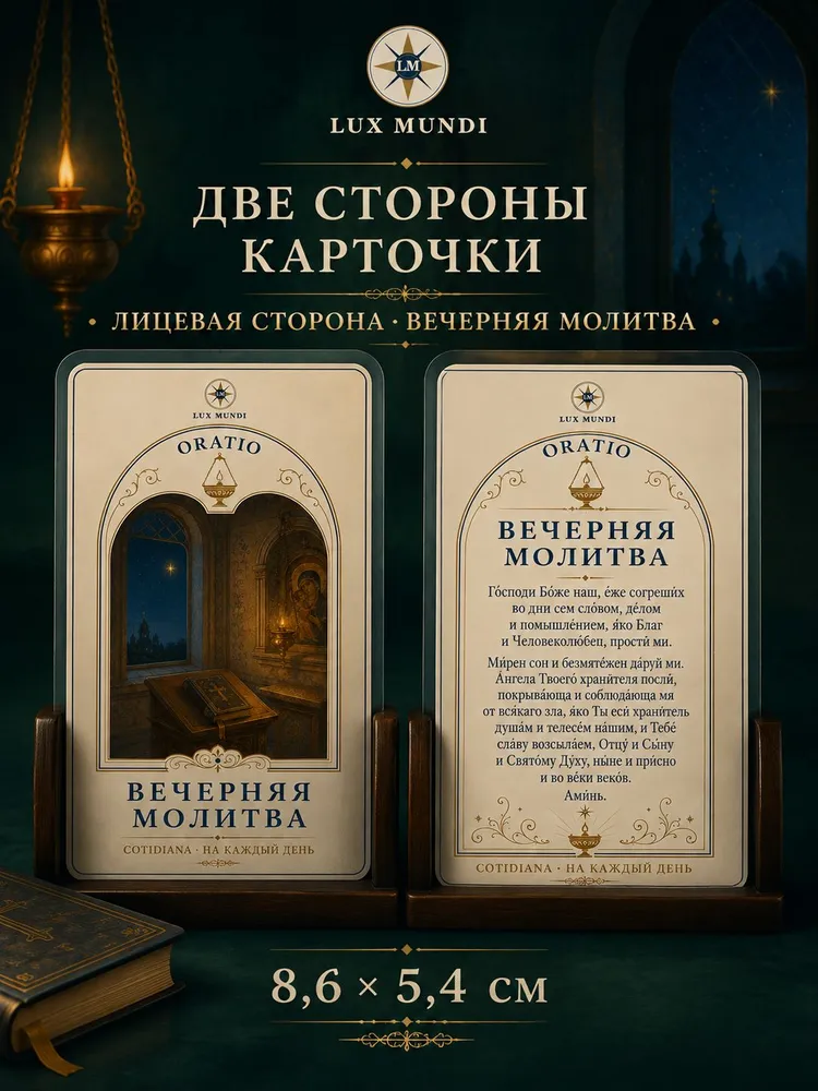 Молитвенная карточка Вечерняя молитва православная перед сном, 8,6 x 5,4 см, 8.6x5.4 см, фото 2