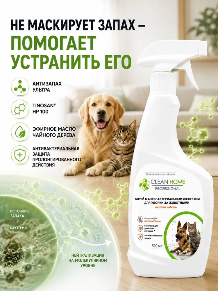 Нейтрализатор запаха кошачьей мочи Clean Home 500 мл Спрей для устранения меток и запахов животных Антибактериальный, 500 мл, фото 3