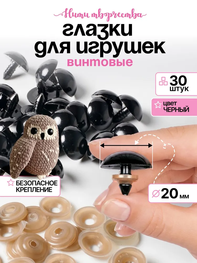 Глазки для игрушек 20 мм винтовые с фиксатором, черные, 30 шт., 30 шт