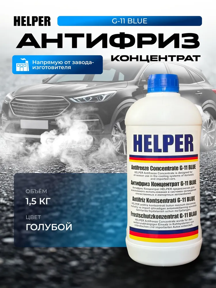 HELPER Антифриз, 1.5 л, 1,5 л