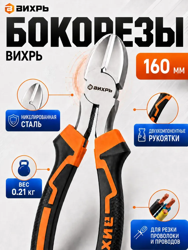 Бокорезы - кусачки ВИХРЬ 160мм., никелированные, двухкомпонентные прорезиненные рукоятки., - кусачки 160мм. никелированные