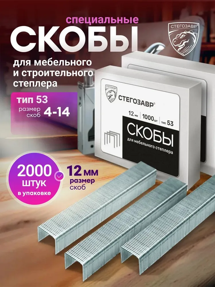 СТЕГОЗАВР Скобы мебельные для строительного степлера 4-14 мм тип 53, вариант