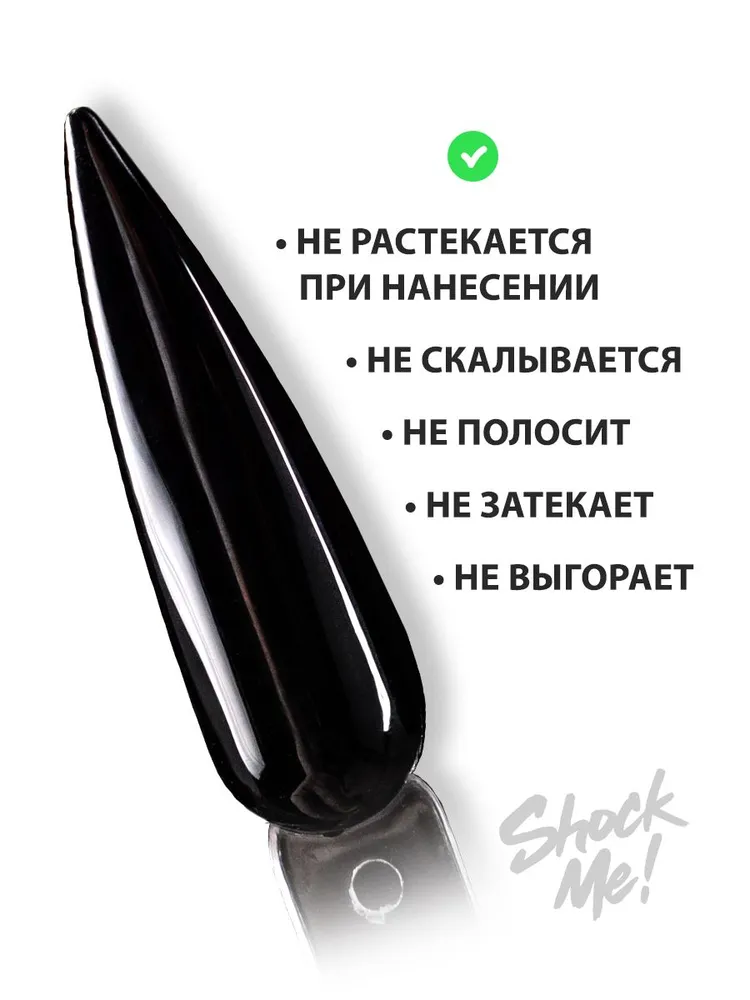 Гель лак для ногтей черный ShockMe!, черный, фото 3