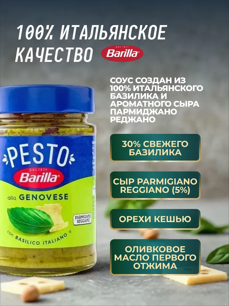 Соус Barilla Pesto alla Genovese с базиликом 190 г итальянский песто для пасты, пиццы, 190 г, фото 2