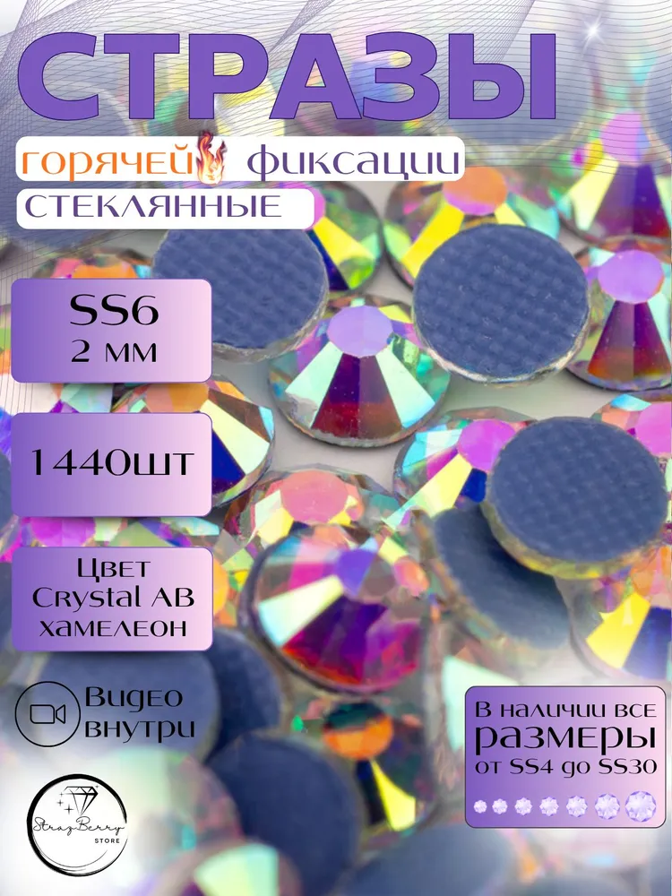 Стразы ss6 горячей фиксации, цвет Crystal AB, 1440шт, 1440 шт