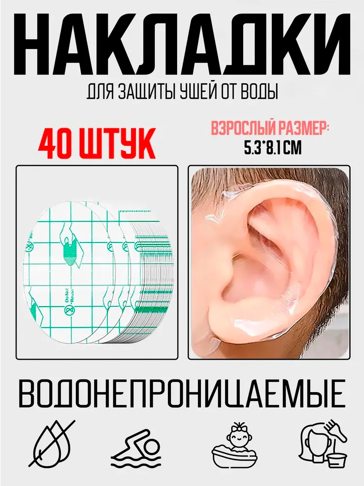 Накладки на уши от воды 40 штук, вариант