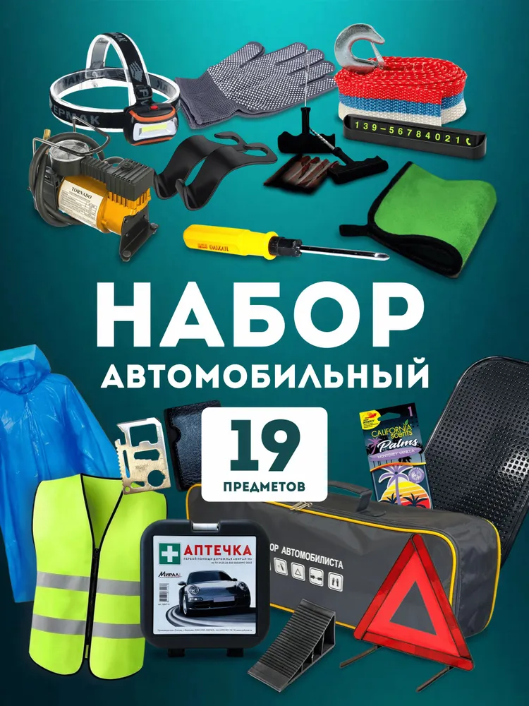 Набор автомобилиста, автомобильный набор аварийный 19 предметов, вариант