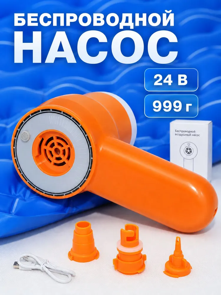 Беспроводной насос для надувного матраса 24 В, USB-зарядка, 3 насадки, для кемпинга и отдыха, вариант