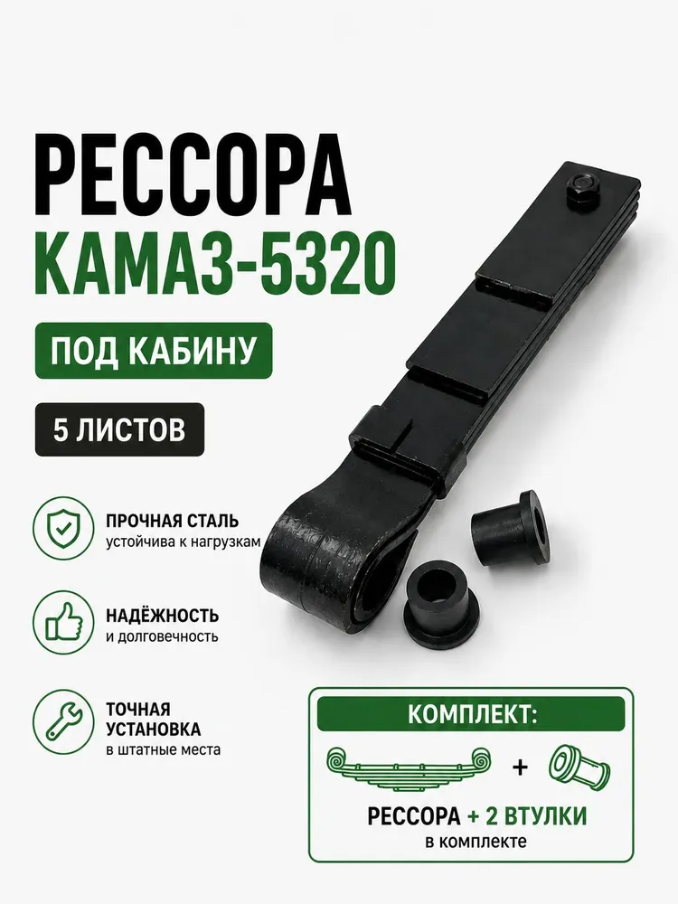 Задняя рессора кабины Камаз 5320 со втулками, вариант