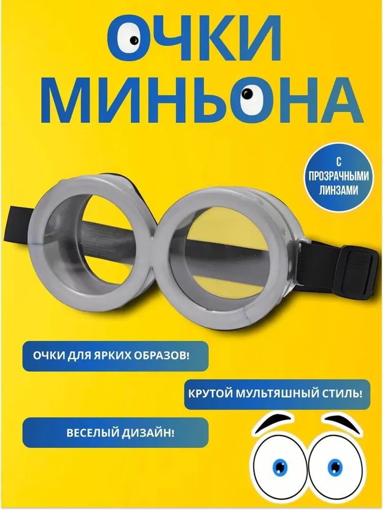 Очки Миньона, вариант
