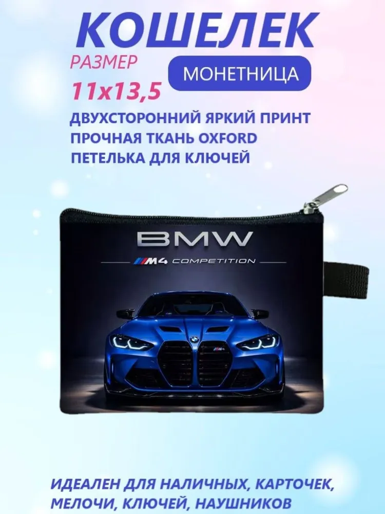 Кошелек монетница BMW M4, вариант