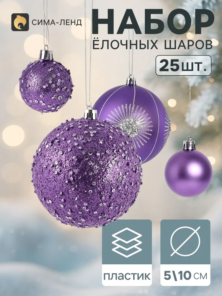 Елочные игрушки / "Комета" / Набор елочных шаров 25 шт.