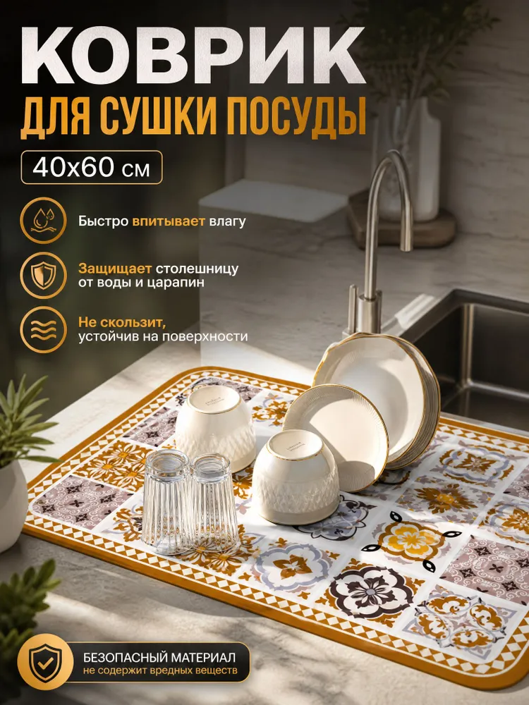 Коврик для сушки посуды 60*40, 60x40