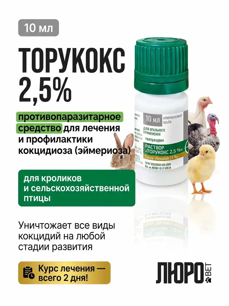 Торукокс 2,5% для сельскохозяйственной птицы и кроликов 10мл, 10 мл