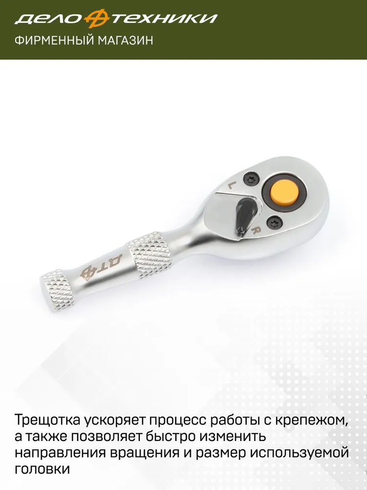 Трещотка укороченная 72 зубца 3/8", Дело Техники, 618612, вариант, фото 2