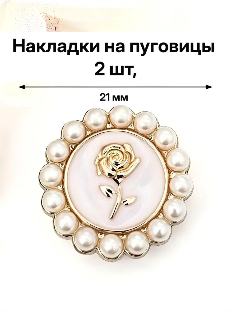 Набор белых с жемчугом накладок на пуговицы из 2 шт., 2 шт