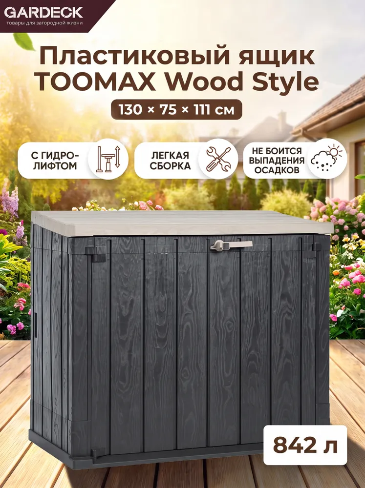 Ящик пластиковый TOOMAX Wood Style 842л АНТРАЦИТ/ТЁПЛО-СЕРЫЙ, 842 л, фото 2