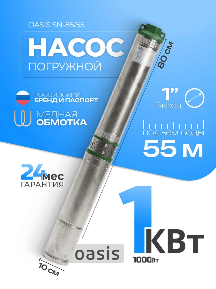 Центробежный погружной насос для скважины 1000Вт, OASIS SN-85/55, 85л/мин, 55 метров напор, 1000 Вт, 85 л