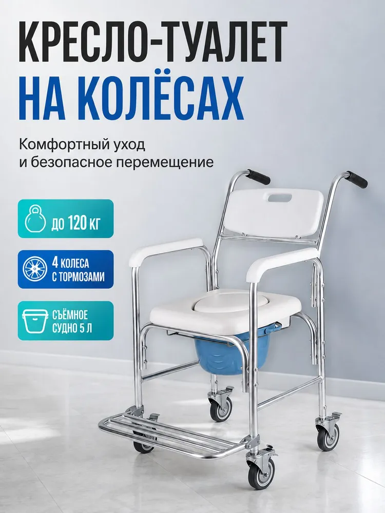Туалет кресло на колесиках для пожилых и инвалидов, вариант