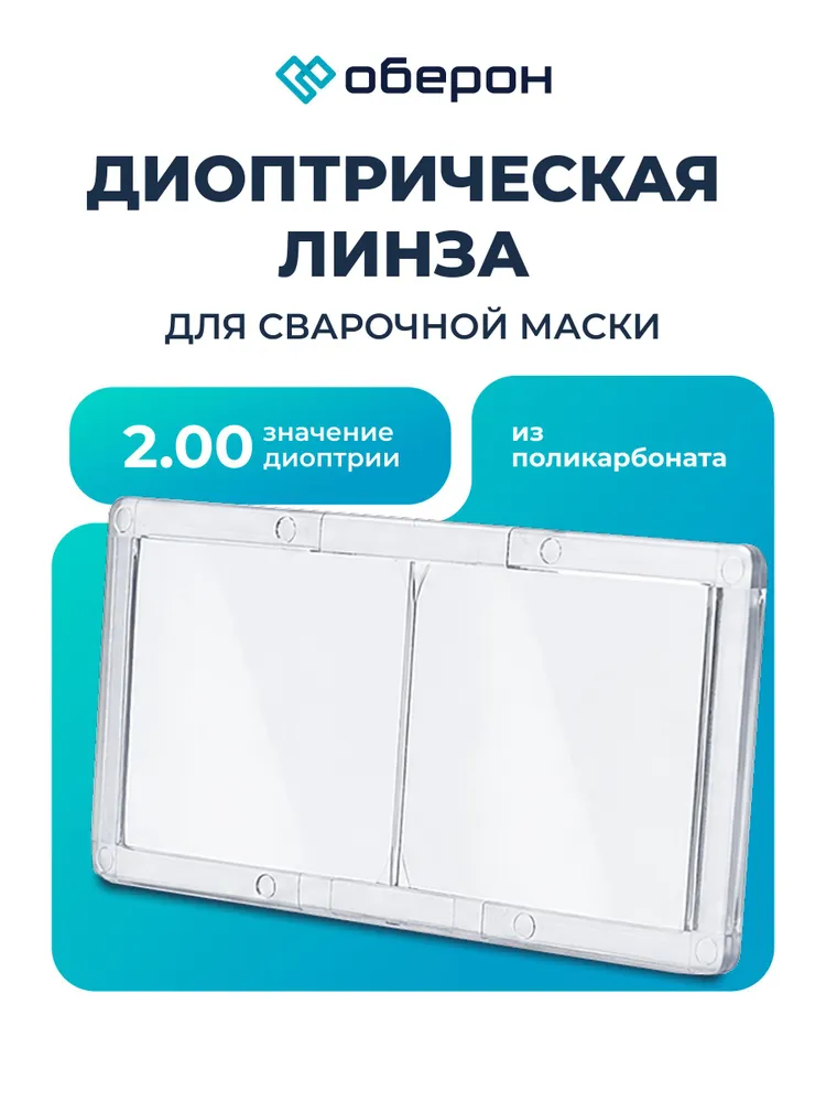 Диоптрическая линза для сварочной маски 2.00, вариант