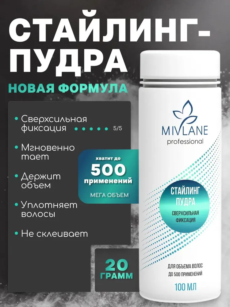 Mivlane Стайлинг-пудра для объема волос, сверхсильная фиксация, 100 мл, 100 мл, фото 6