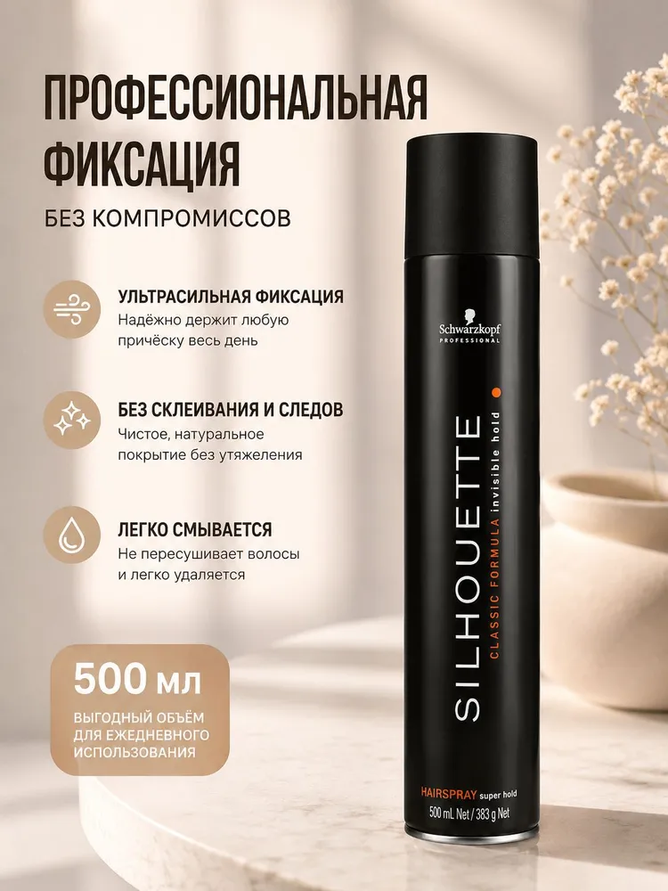 Лак для волос Schwarzkopf Silhouette Classic Hairspray Super Hold 500 мл, 500 мл
