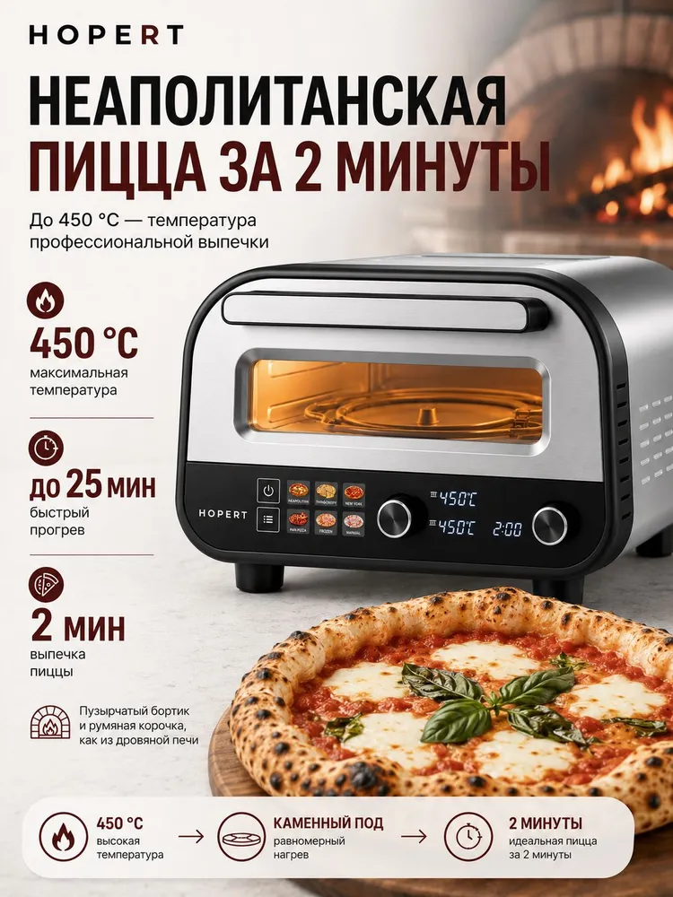 Печь для пиццы электрическая Hopert PRO PO-1208, подовый камень, 2 ТЭНа, 6 автоматических программ, 450 градусов, пиццамейкер, вариант