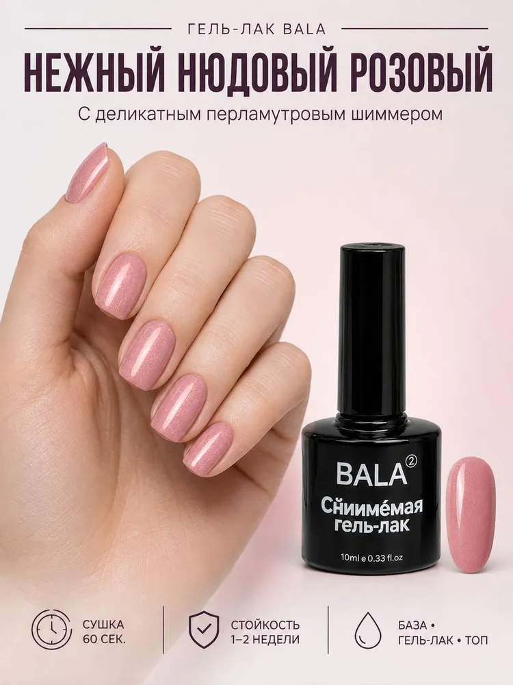 Гель-лак BALA, нежно-розовый желейный нюд (полупрозрачный), глянцевое покрытие, для UV/LED ламп, 10 мл., 10 мл