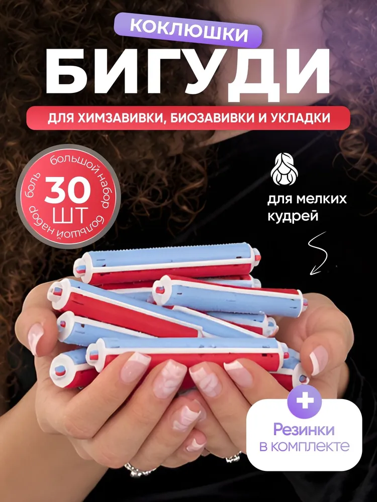 Бигуди коклюшки для химической завивки волос, 10 мм, 30 шт, 30 шт