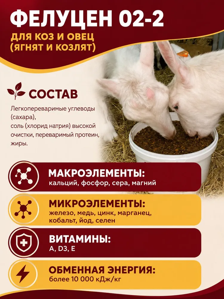 Фелуцен О2-2 для овец и коз (ягнят и козлят), литера 4088 (брикет) 4кг, 2 штуки, 4 кг, фото 2