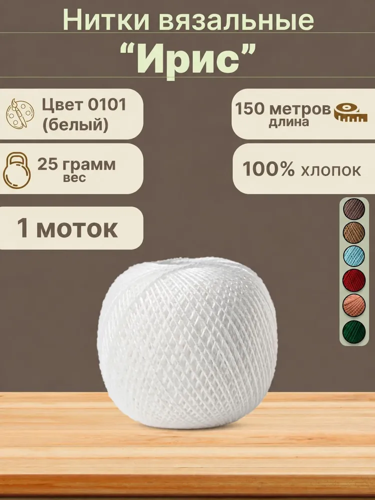 Пряжа нитки Ирис, цвет 0101 белый, 1 шт., 1 шт