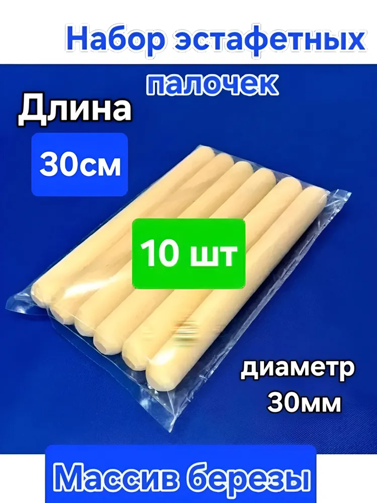 Эстафетные палочки, набор 10 шт. 30см диаметр 30мм, 10 шт, фото 3