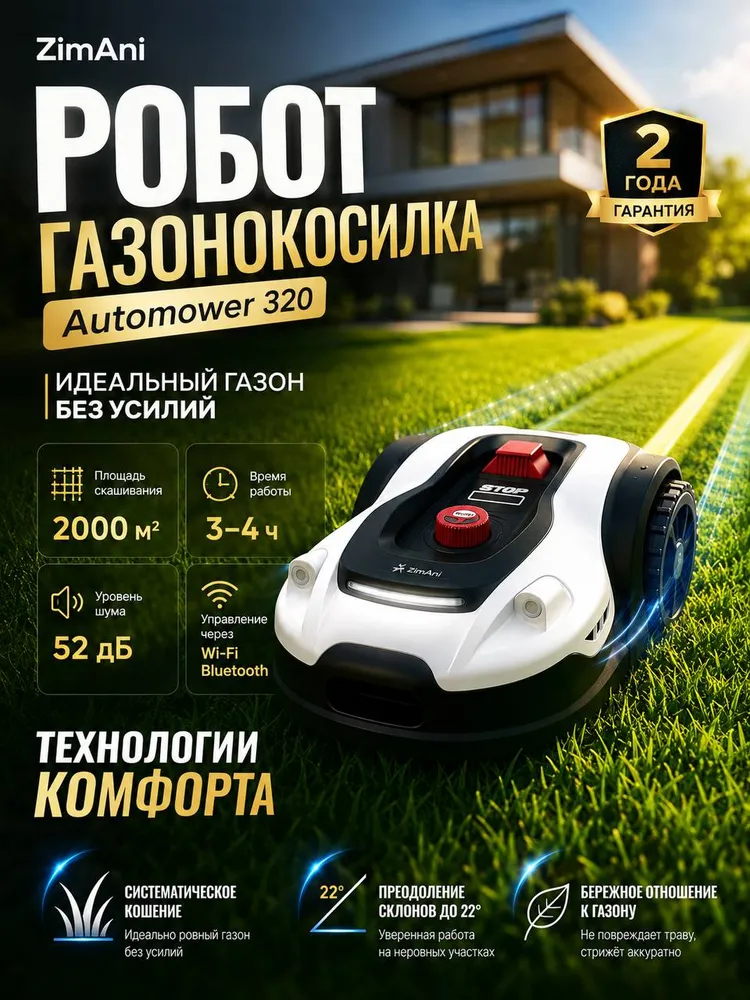 Газонокосилка-робот ZimAni 320 c Wi-Fi, фарой и ультразвуковыми датчиками, 2000 кв.м., вариант