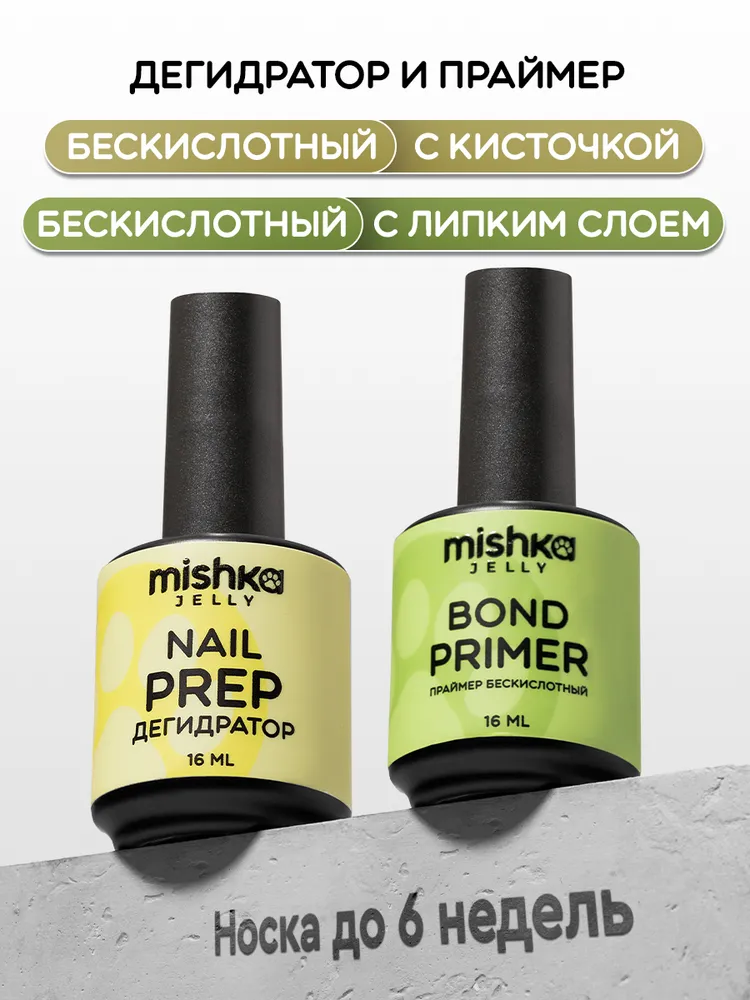Набор дегидратор и бескислотный праймер для ногтей Mishka Jelly, 16 мл, 16 мл