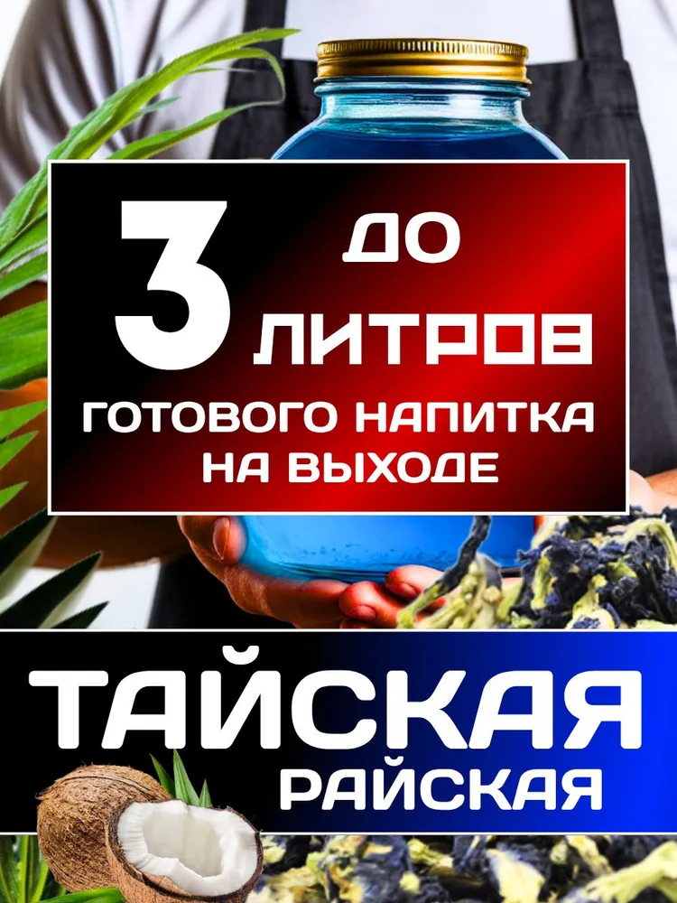 Тайская Райская синяя настойка для самогона. Набор для приготовления синей настойки на самогоне, водке, синий, фото 2