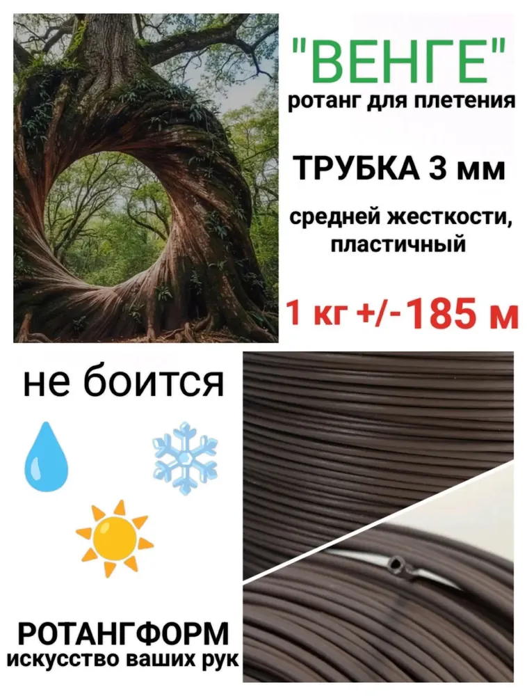 Ротанг для плетения ТРУБКА 3 мм Венге 1 кг, 1 кг