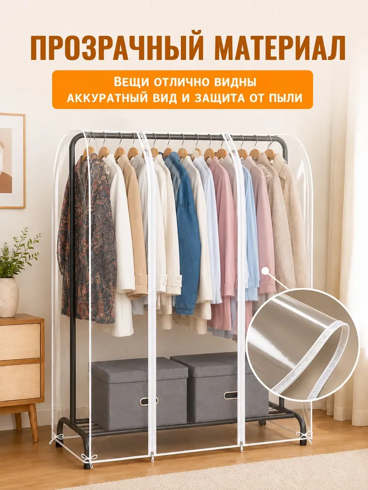 Чехол на стойку для одежды, 120см х 50см х150см, 1 шт, 1 шт, фото 3