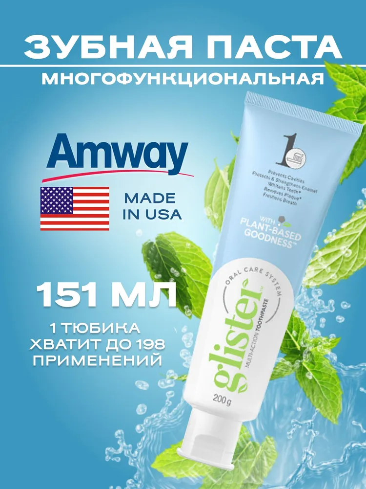 Зубная паста Amway Glister Многофункциональная 151 мл. 200 гр/ Амвэй Глистер, 151 мл, 200 г, фото 5