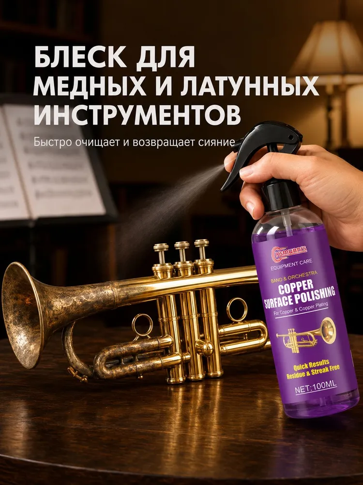 Полироль для латунных инструментов: удаление окисления, потускнения и мелких царапин с труб, тромбонов и саксофонов, зеркальный блеск., вариант