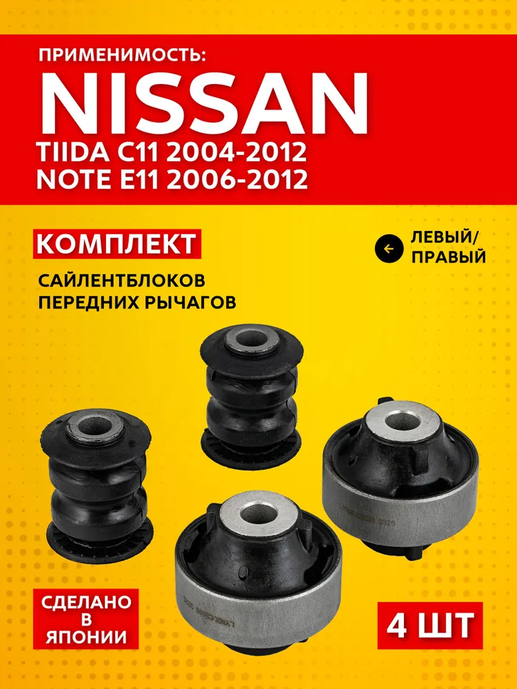 Сайлентблоки передних рычагов Ниссан Тиида С11 / Ниссан Ноут Е11 - комплект 4 шт. Nissan Tiida C11, Nissan Note E11, 4 шт