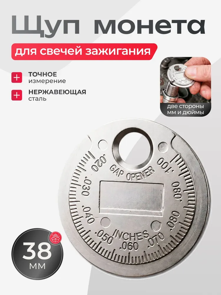 Щуп монета для измерения зазора свечей зажигания, вариант