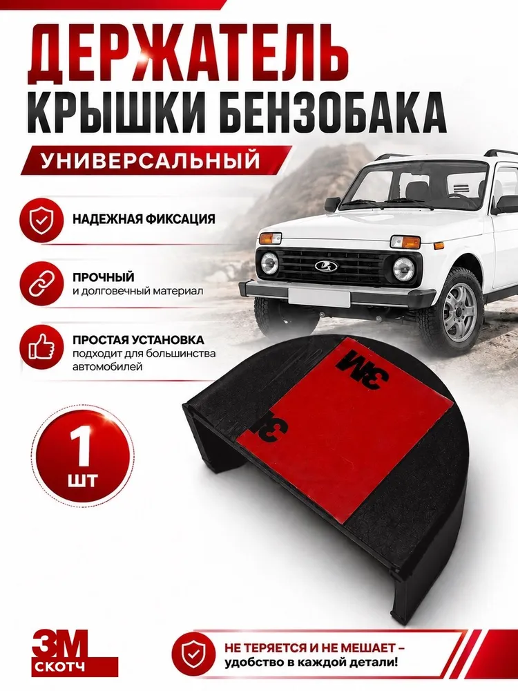 Держатель крышки бензобака универсальный, вариант