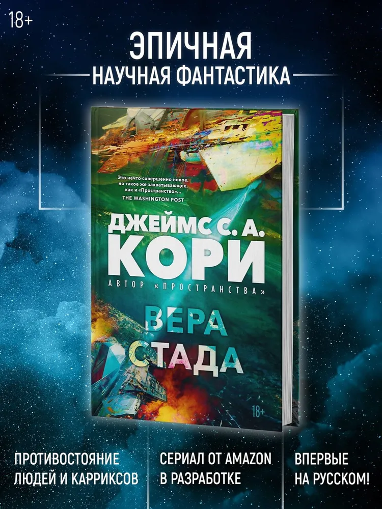 Пленник. Война покоренных. Книга 2. Вера стада | Кори Джеймс С. А., вариант, фото 2
