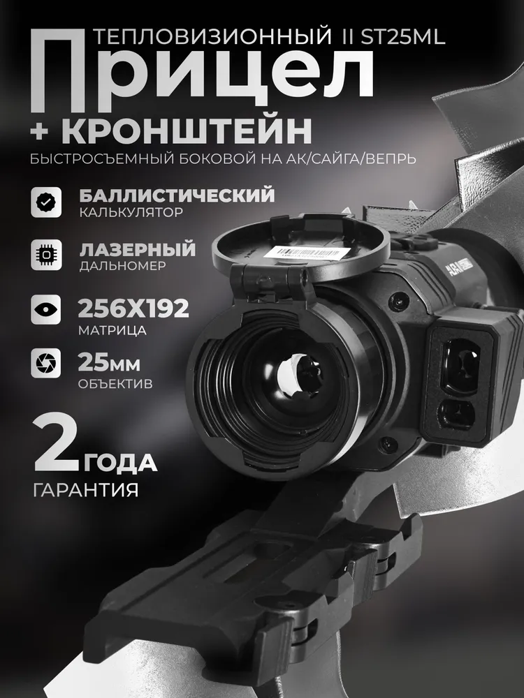 Тепловизионный прицел ARKON Alfa (Альфа) II ST25ML с дальномером, объектив 25 мм, VOx 256х192 рх, обнаружение до 1180 м, zoom , OLED 1024х768, WiFi, 256x192, 1181 м