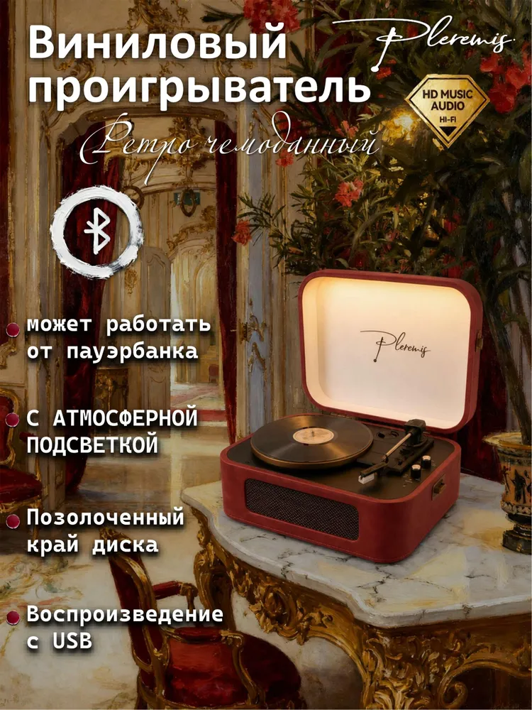 Виниловый проигрыватель Pleremis с подсветкой, Bluetooth, белый, красный