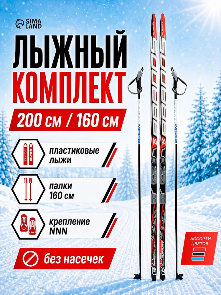 Лыжи беговые, комплект : лыжи 200 см, палки 160 см, крепление NNN, без насечек, вариант