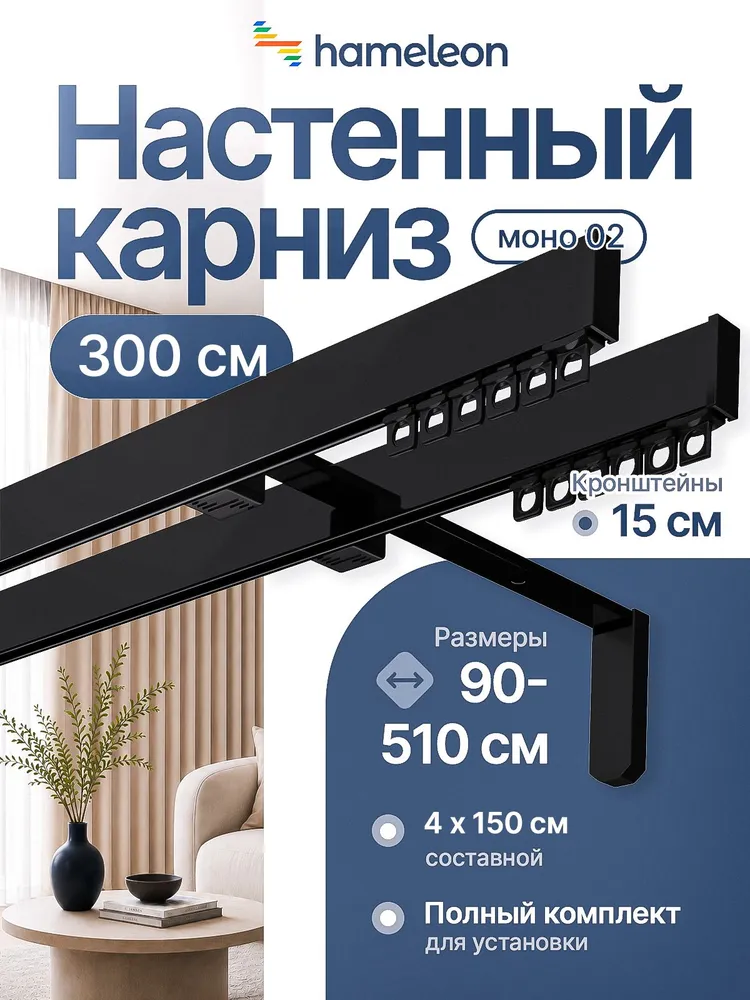 Карниз для штор 300см хамелеон моно 02 двухрядный стеновой, черный, алюминий, металл, гардина, кронштейны 15см, черный