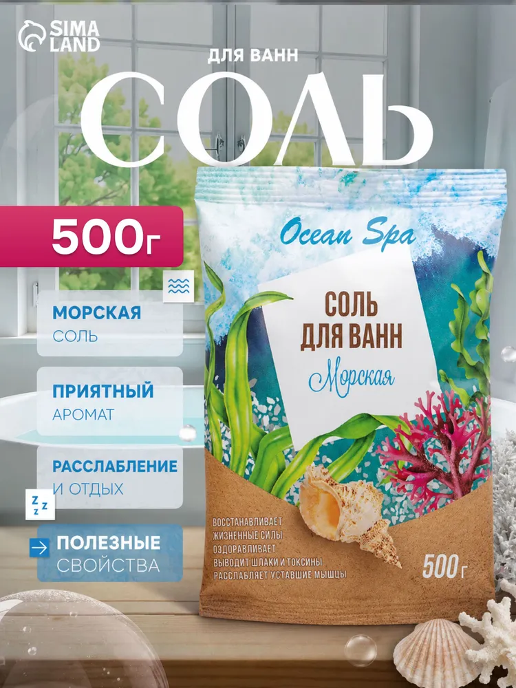Соль для ванн / морская соль для ванны, 500 г