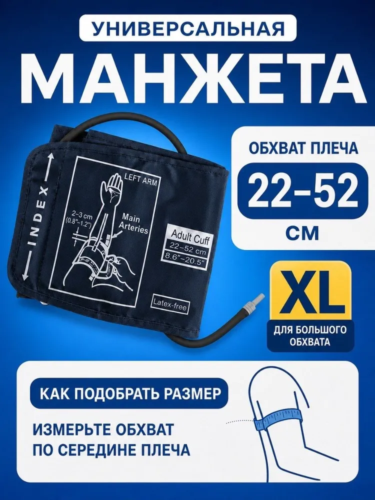 Манжета для тонометра большая XL 22-52 см, со сменным штуцером, вариант